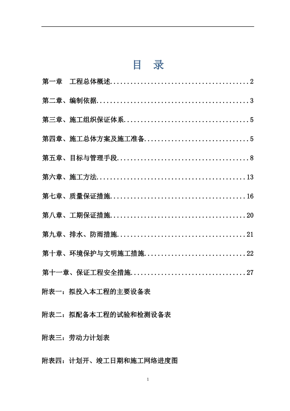 红砖路施工组织设计_第1页