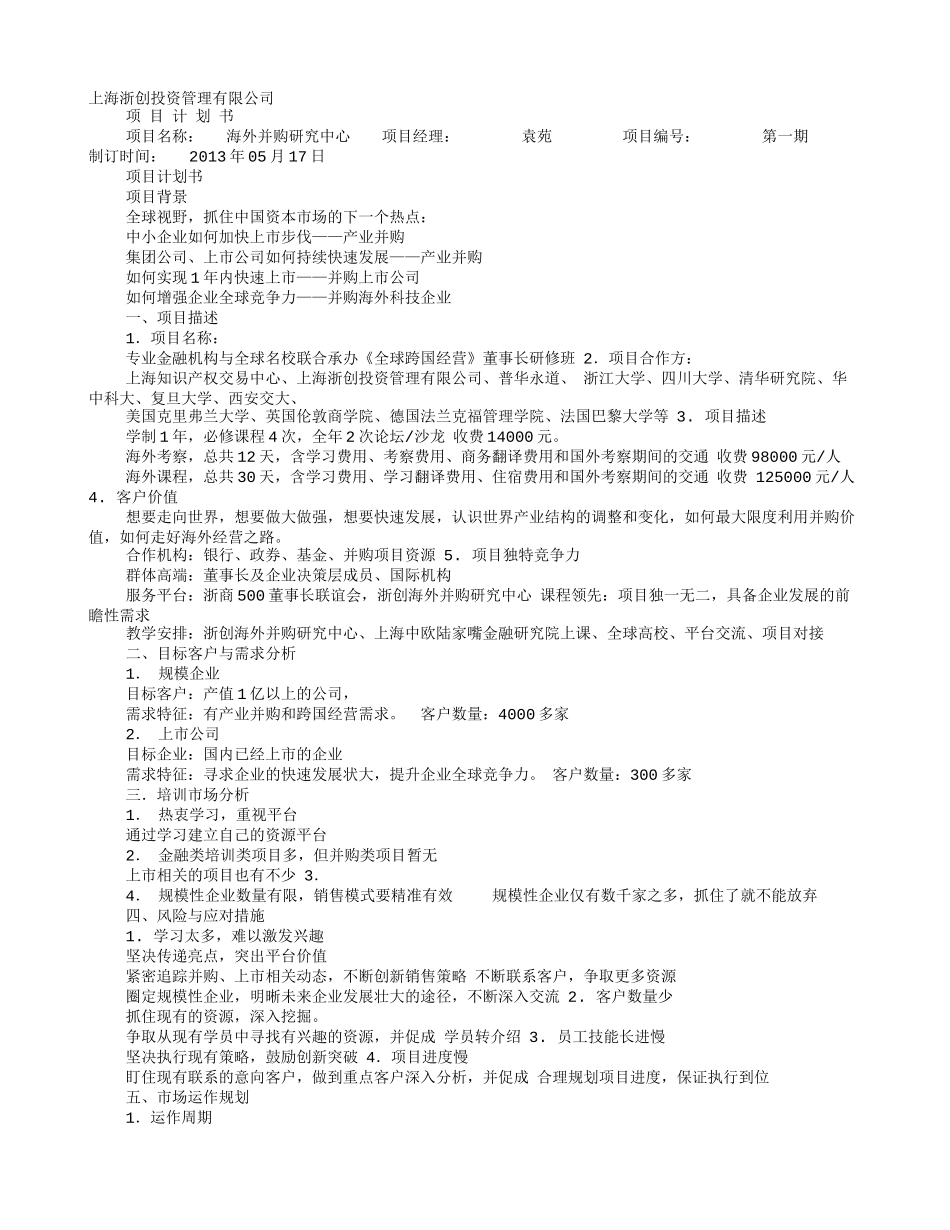 并购工作计划_第1页