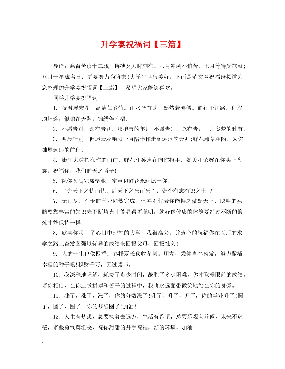 升学宴祝福词【三篇】 _第1页