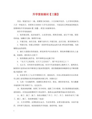 升学宴祝福词【三篇】 