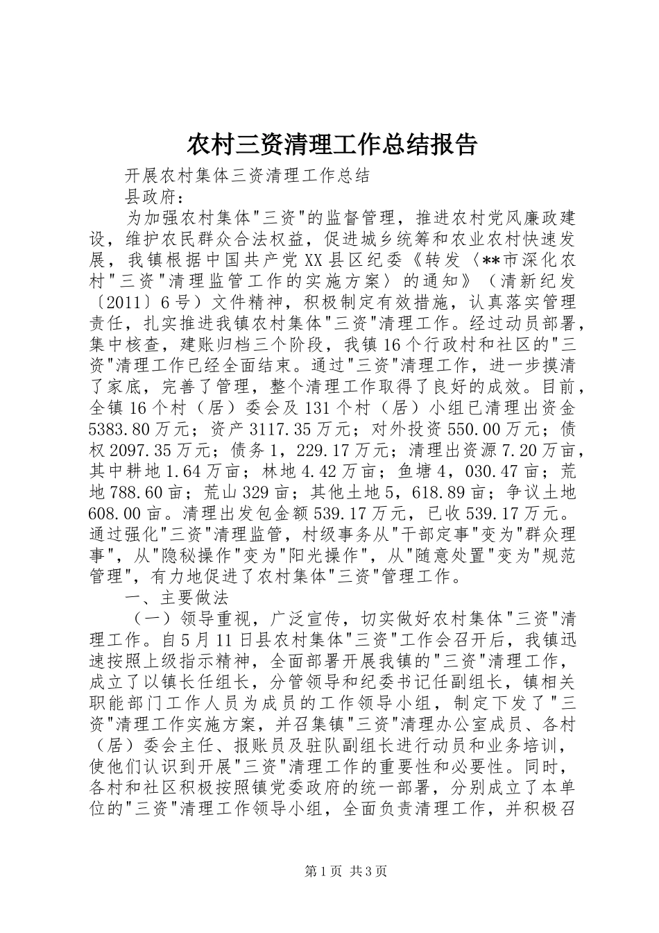 农村三资清理工作总结报告 _第1页