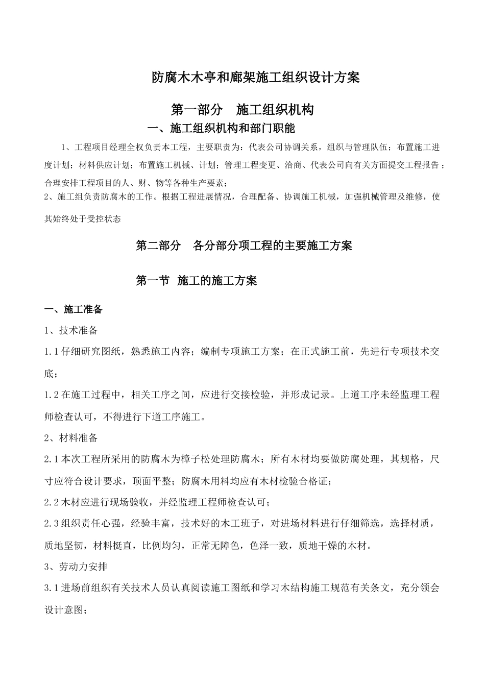 防腐木木亭和廊架施工组织设计方案_第1页