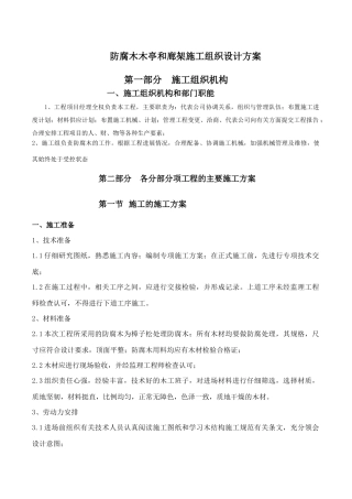 防腐木木亭和廊架施工组织设计方案
