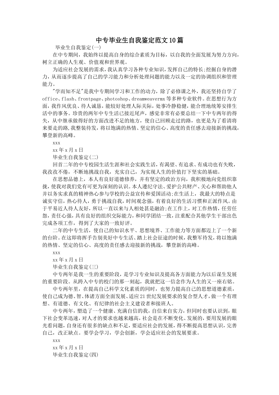中专毕业生自我鉴定范文10篇_第1页