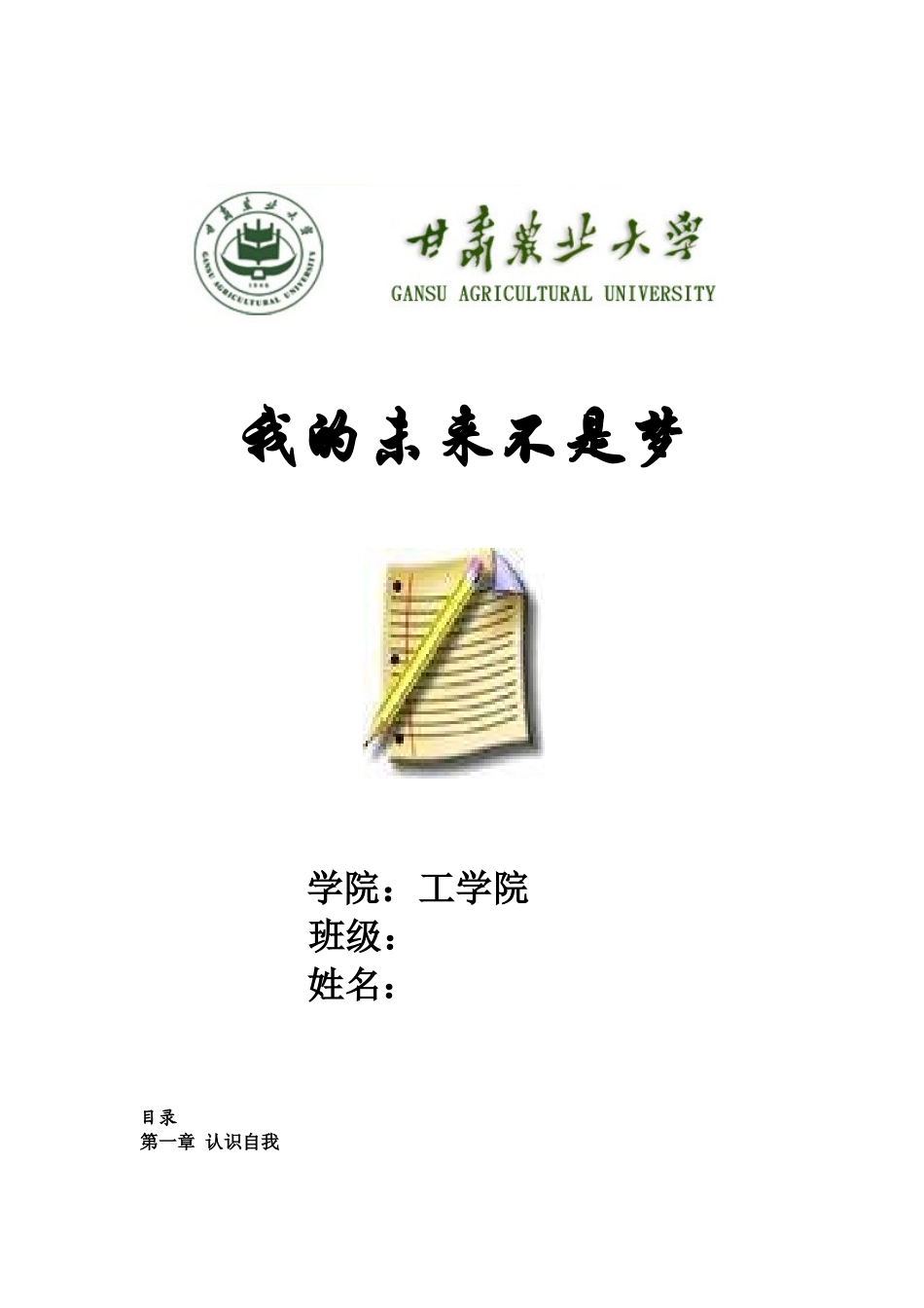 大学生职业生涯规划书范文_第1页