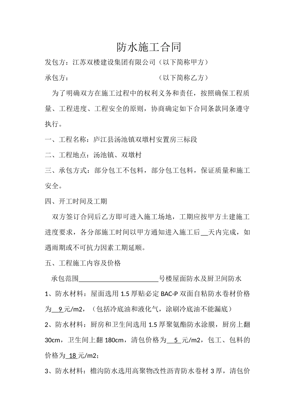 防水施工合同(清包)_第1页