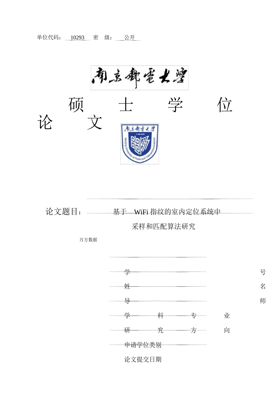 基于WiFi指纹的室内定位系统中采样和匹配算法研究_第1页
