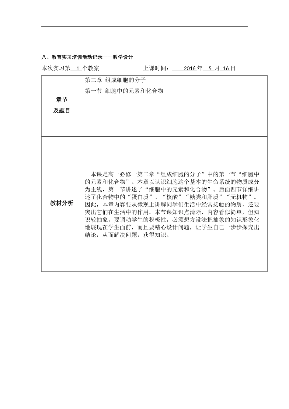 高一生物细胞中的元素和化合物教学设计_第1页