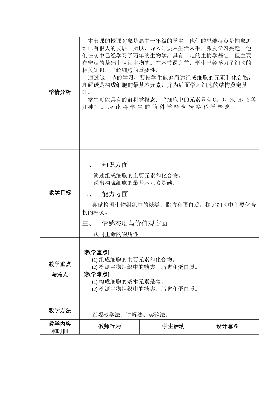 高一生物细胞中的元素和化合物教学设计_第2页