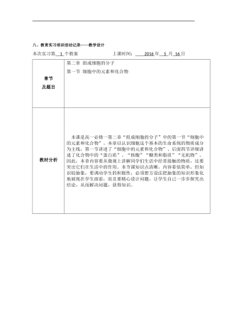 高一生物细胞中的元素和化合物教学设计