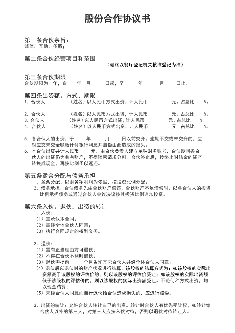 餐饮股份合作协议书_第1页