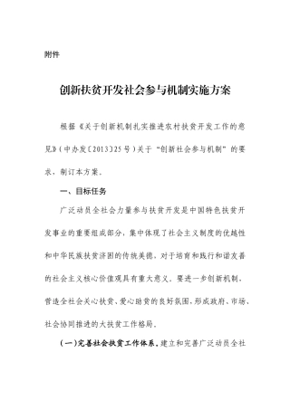 《创新扶贫开发社会参与机制实施方案》