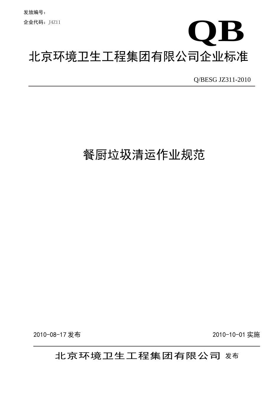 餐厨垃圾清运作业规范_第1页
