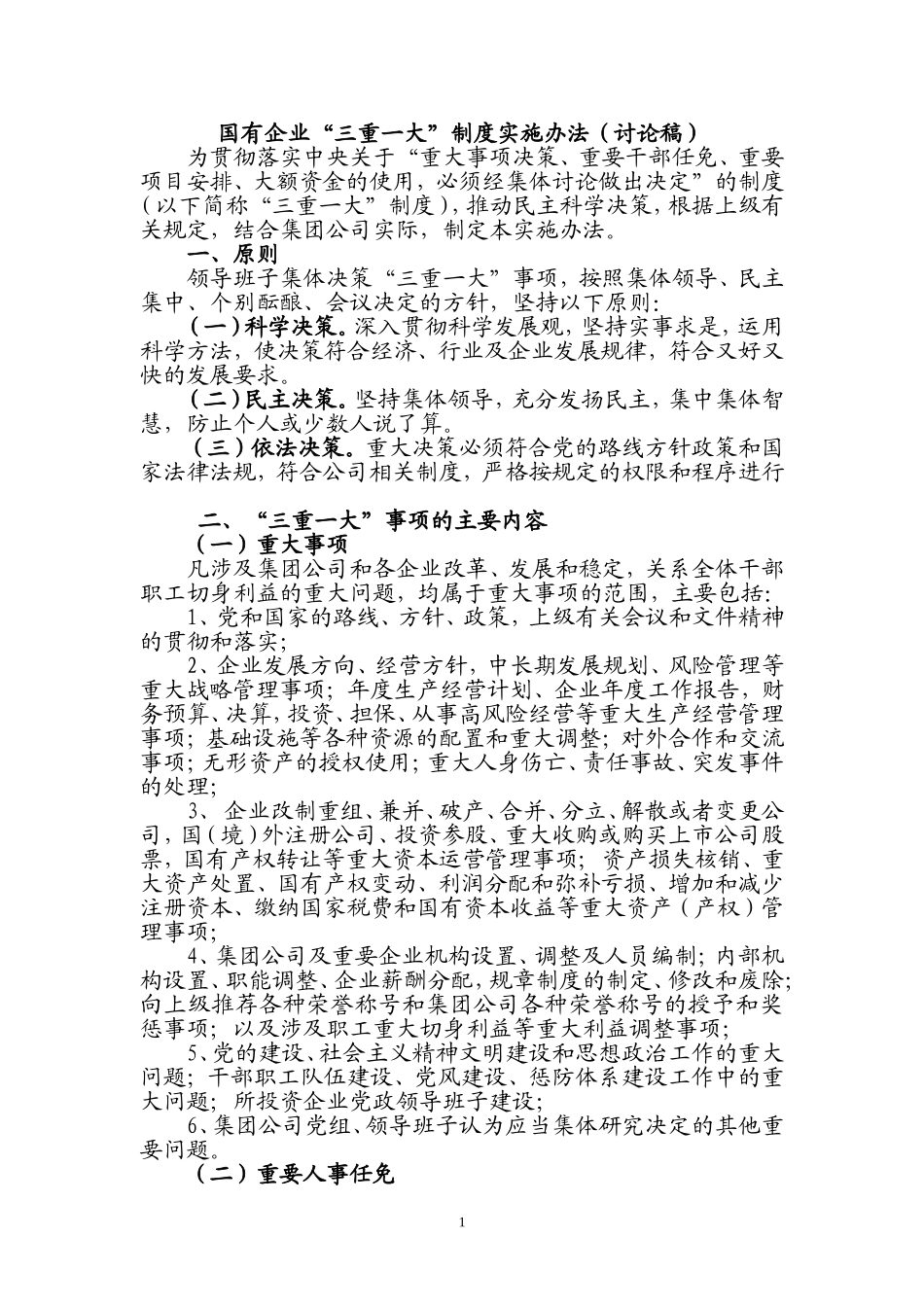 国有企业“三重一大”制度实施办法_第1页