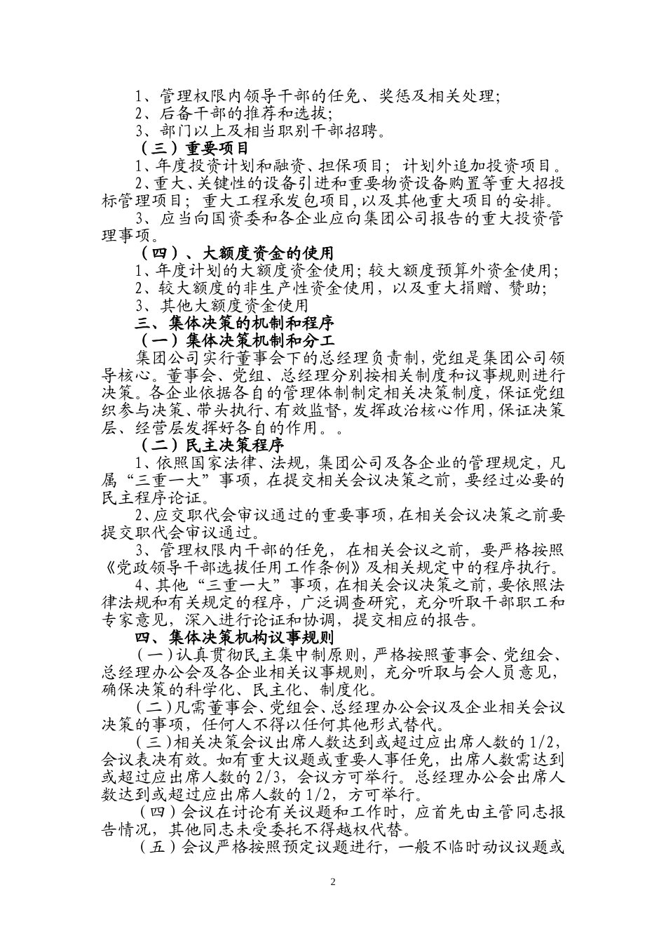 国有企业“三重一大”制度实施办法_第2页