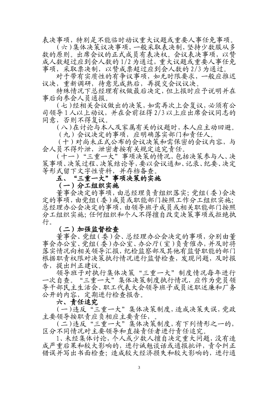 国有企业“三重一大”制度实施办法_第3页