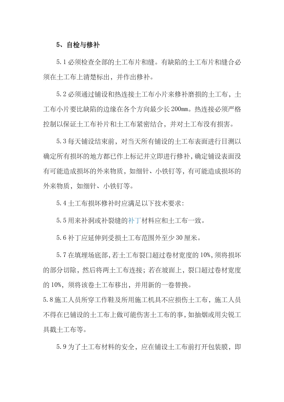 土工布施工规范汇总_第3页