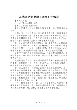 甚哉孝之大也读《孝经》之体会