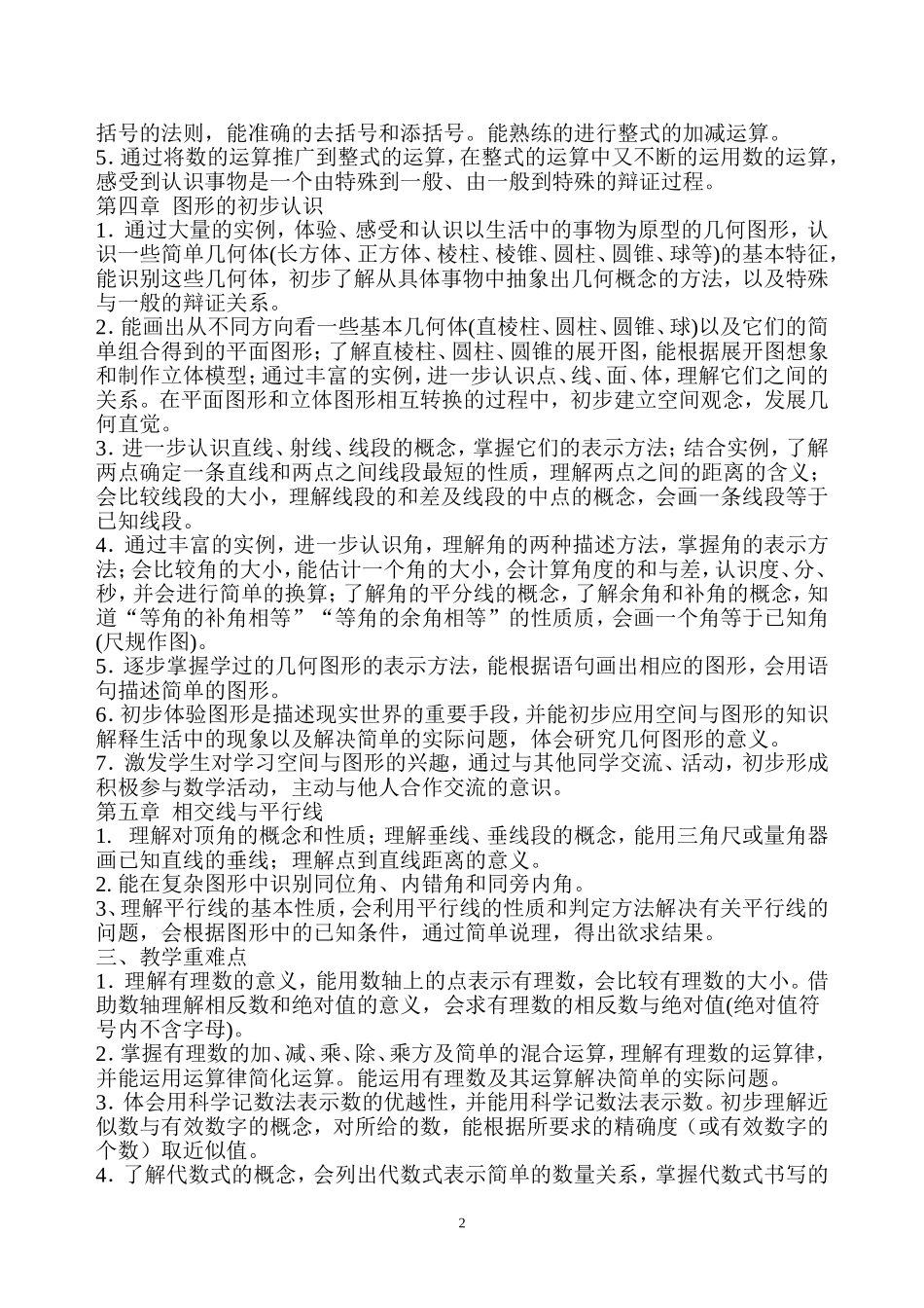 华师版七年级数学上册教学计划_第2页