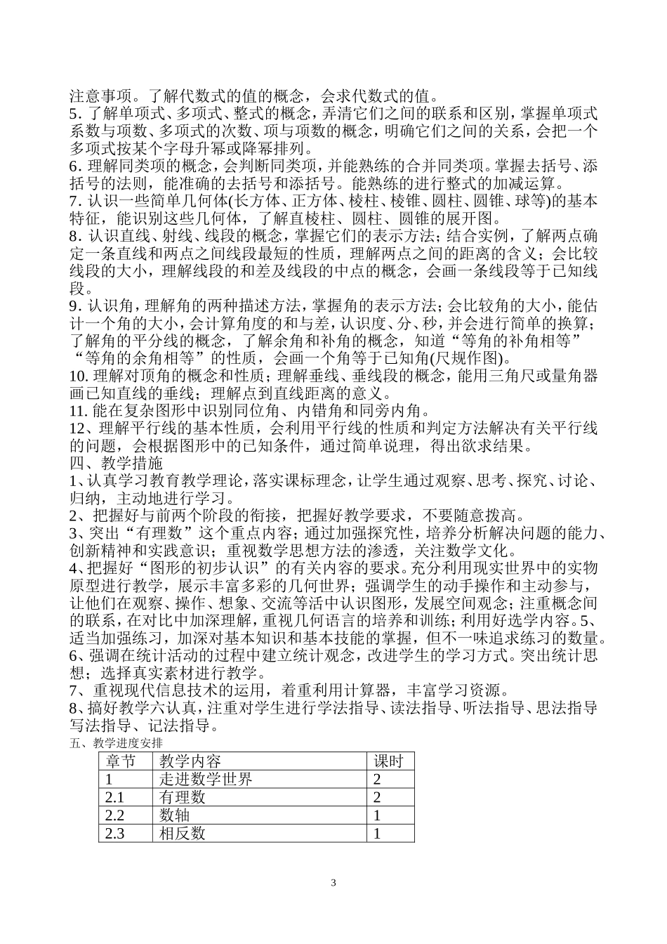 华师版七年级数学上册教学计划_第3页