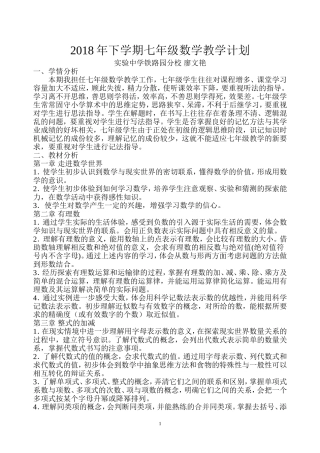 华师版七年级数学上册教学计划