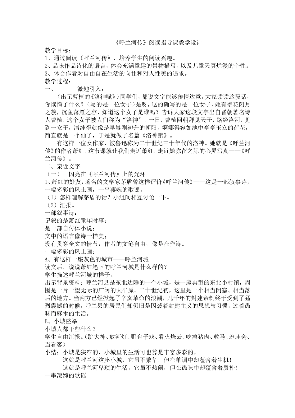 《呼兰河传》阅读指导课教学设计_第1页