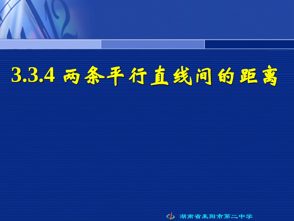 3.3.4两条平行直线间的距离_第1页