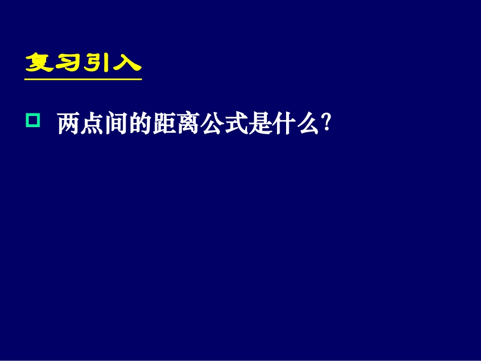 3.3.4两条平行直线间的距离_第2页