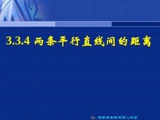 3.3.4两条平行直线间的距离