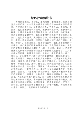 绿色行动倡议书