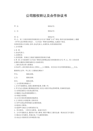 公司股权转让及合作协议书