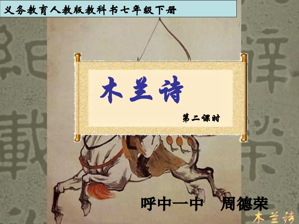 (部编)初中语文人教2011课标版七年级下册《木兰诗》课件-(2)_第1页