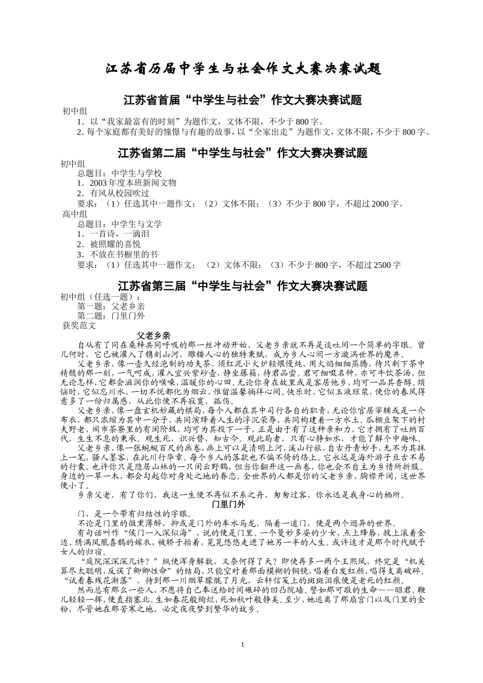 江苏省历届中学生与社会作文大赛决赛试题及获奖范文_第1页