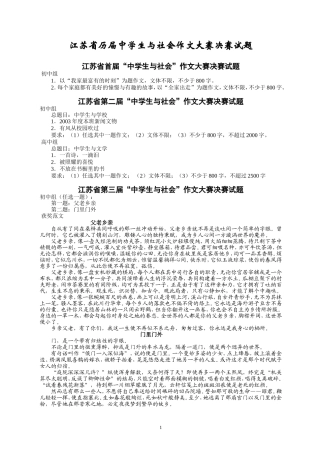 江苏省历届中学生与社会作文大赛决赛试题及获奖范文