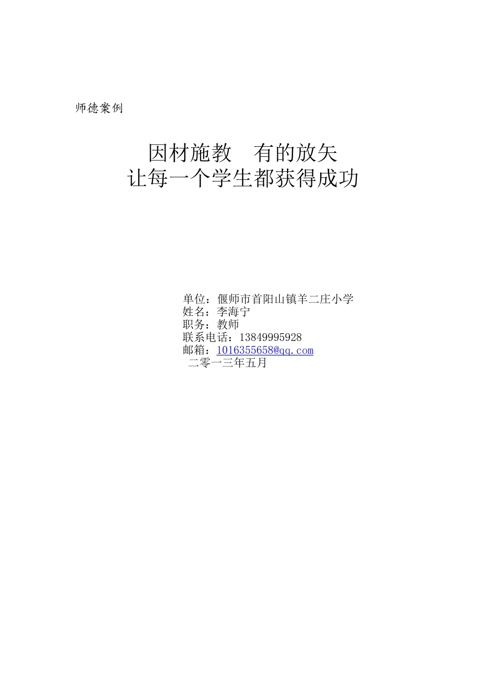 师德案例让每一个孩子都精彩_第3页