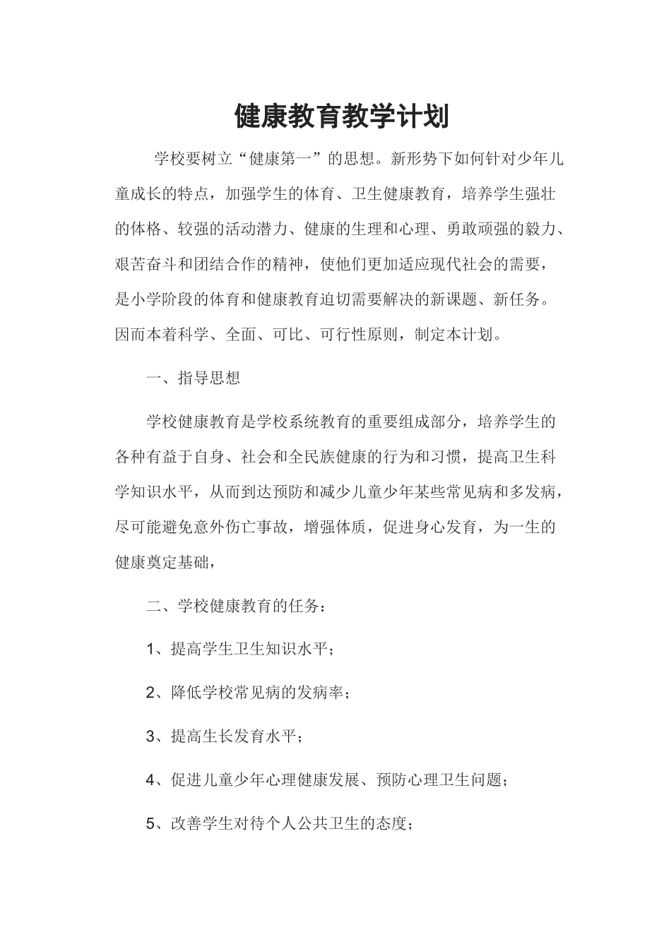 健康教育教学计划_第1页