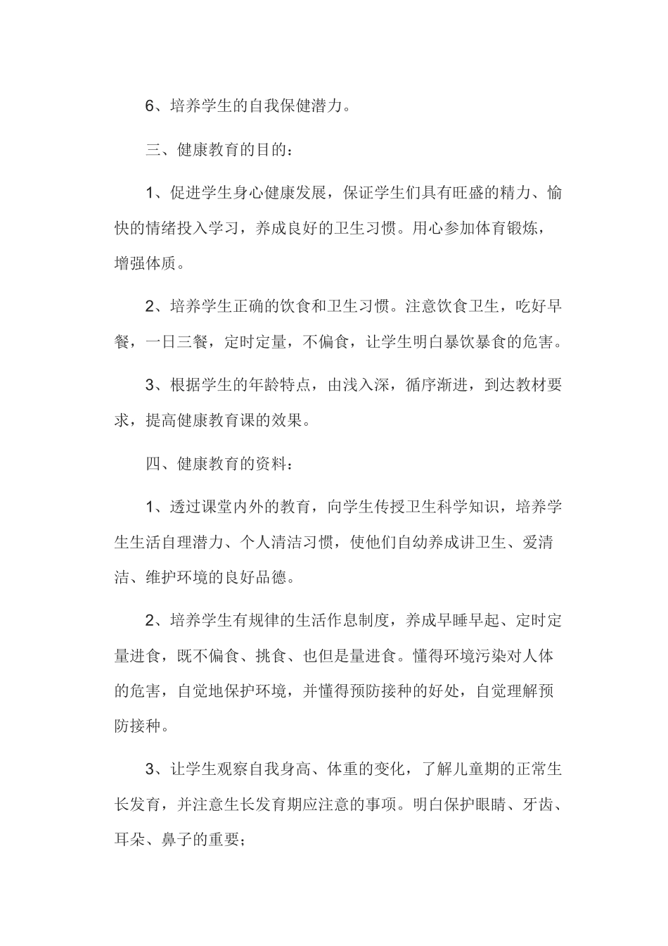 健康教育教学计划_第2页