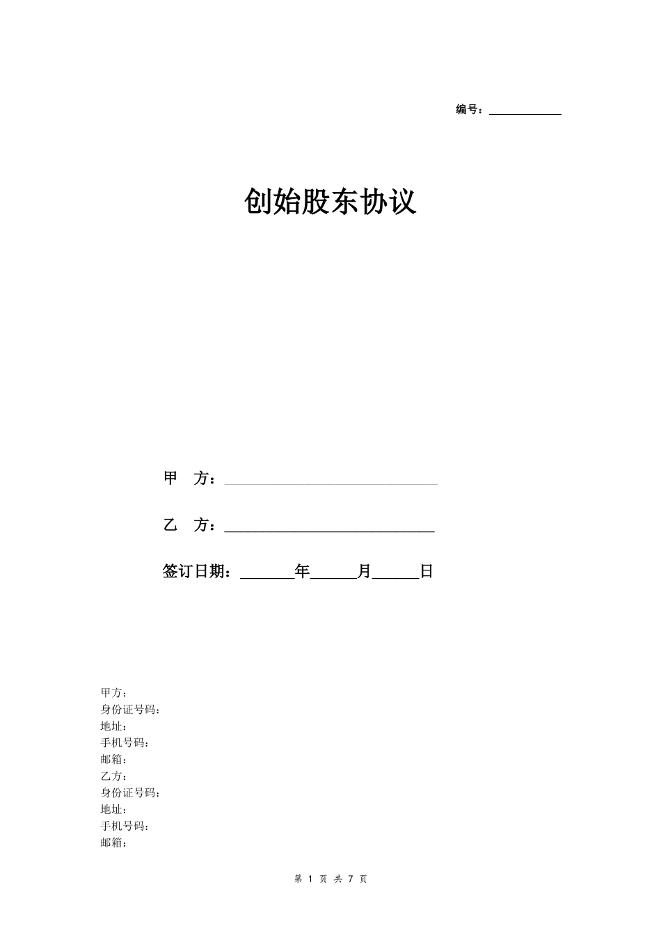 创始股东协议-(详细版)_第1页