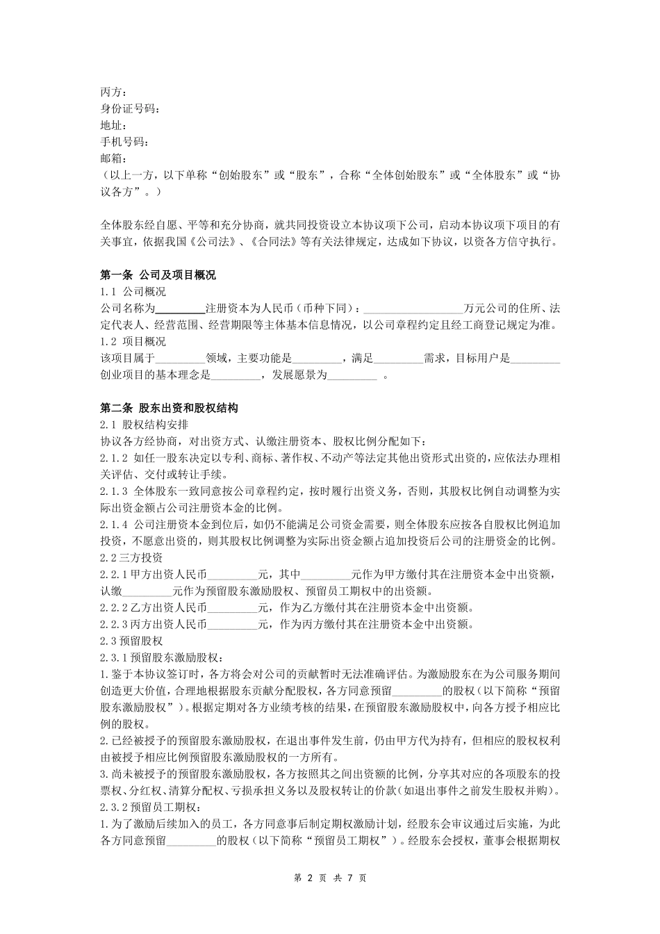 创始股东协议-(详细版)_第2页