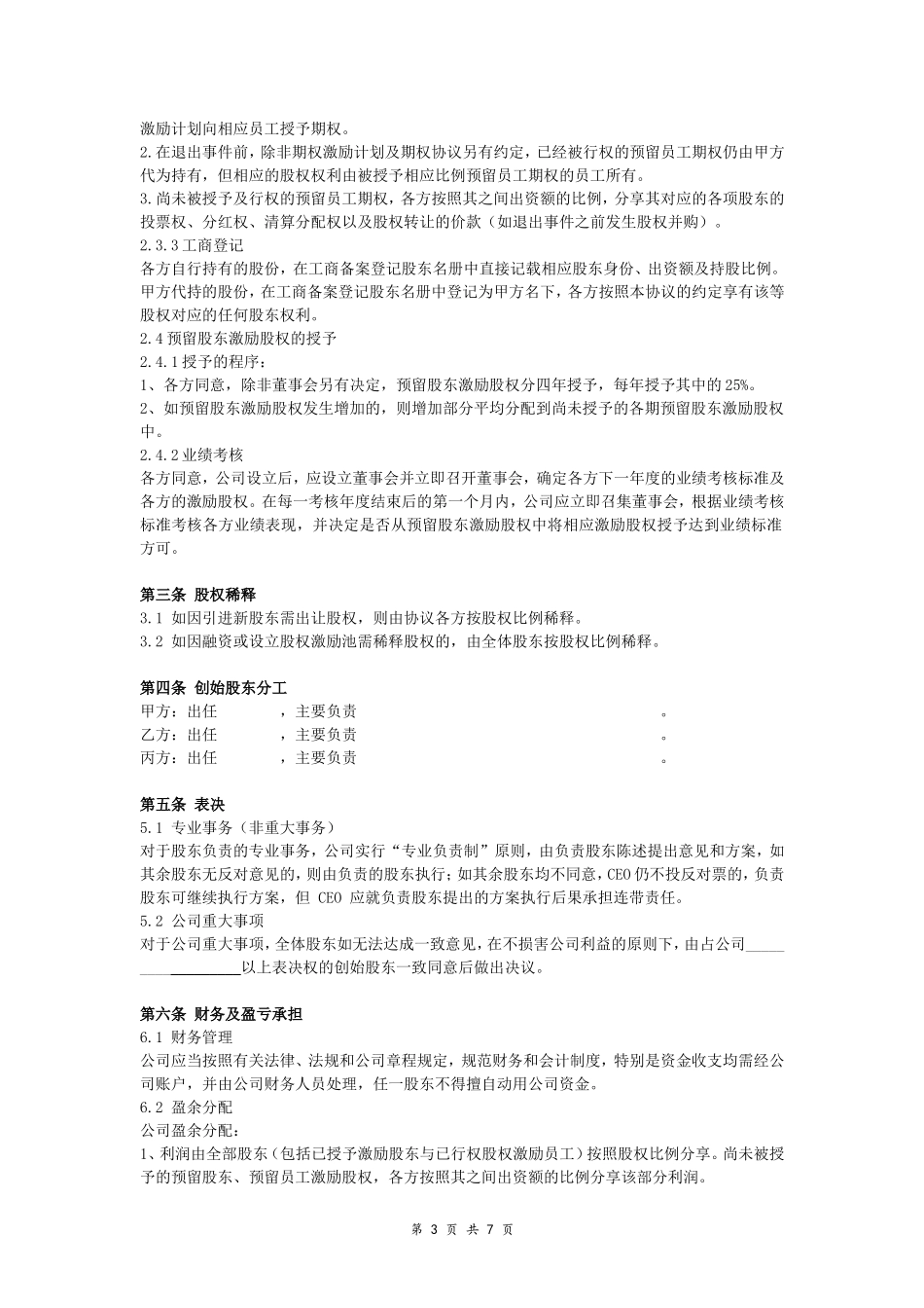 创始股东协议-(详细版)_第3页