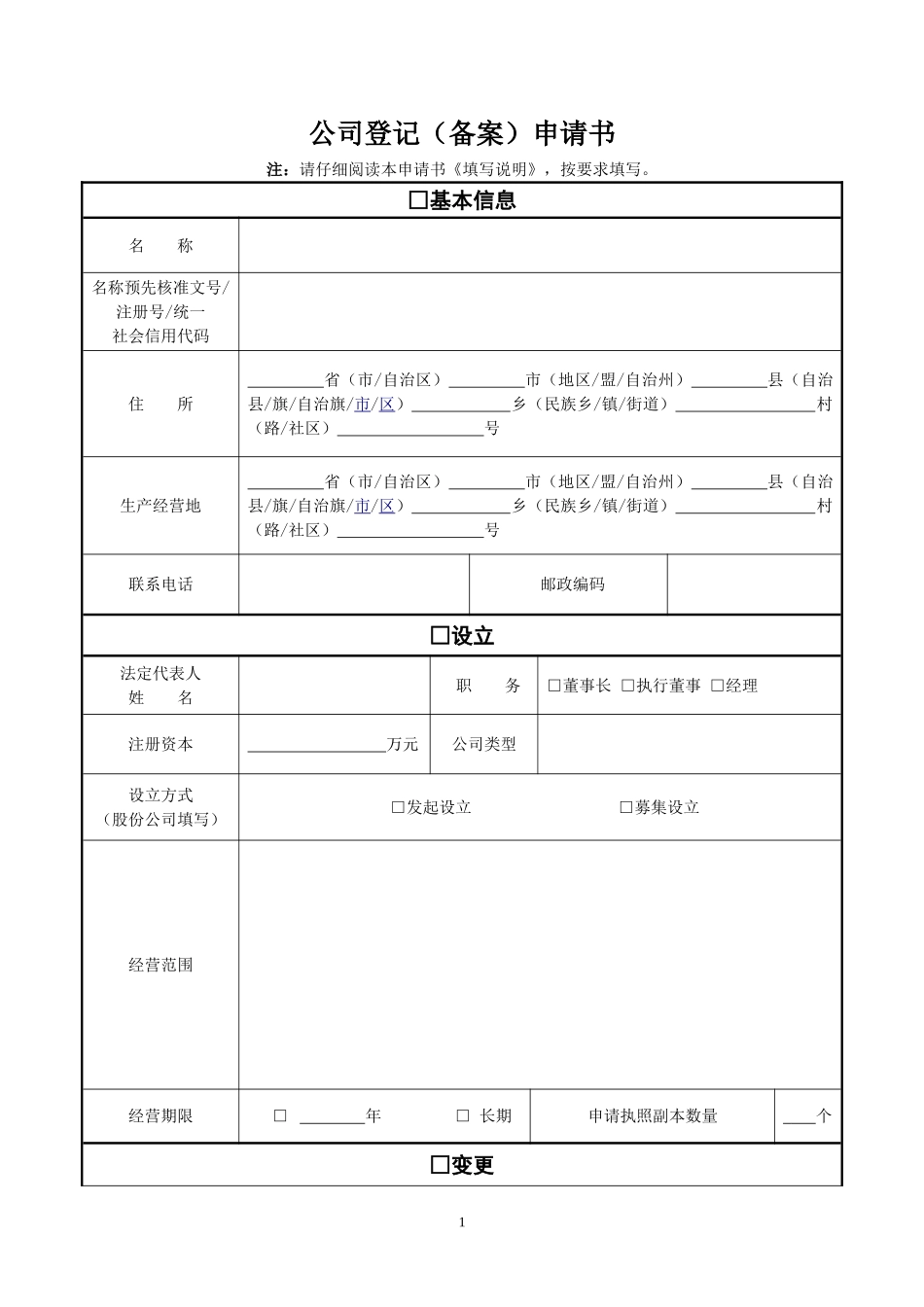 公司登记备案申请表(工商专用)_第1页