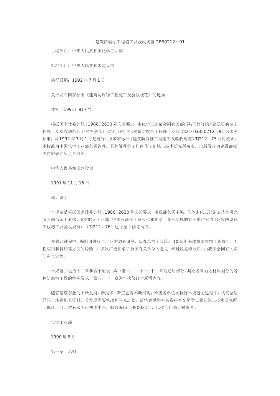 建筑防腐蚀工程施工及验收规范GB50212_第1页