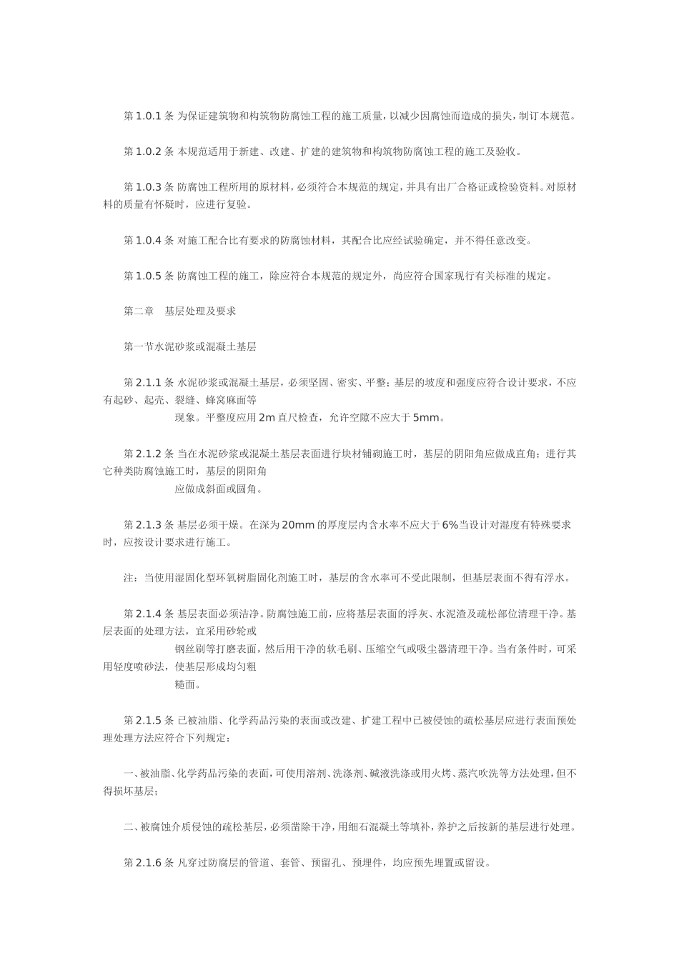 建筑防腐蚀工程施工及验收规范GB50212_第2页