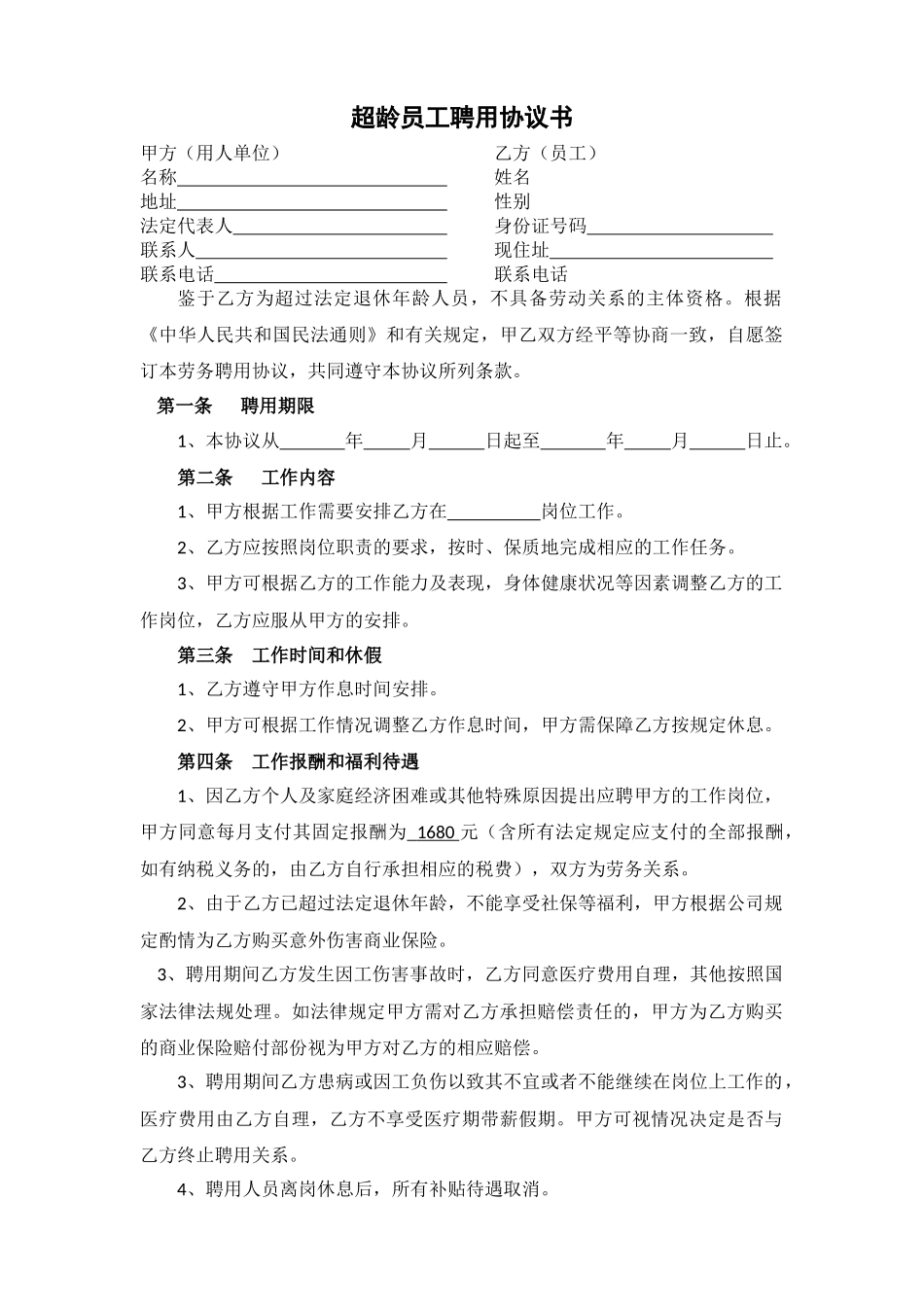 超龄员工聘用协议书_第1页