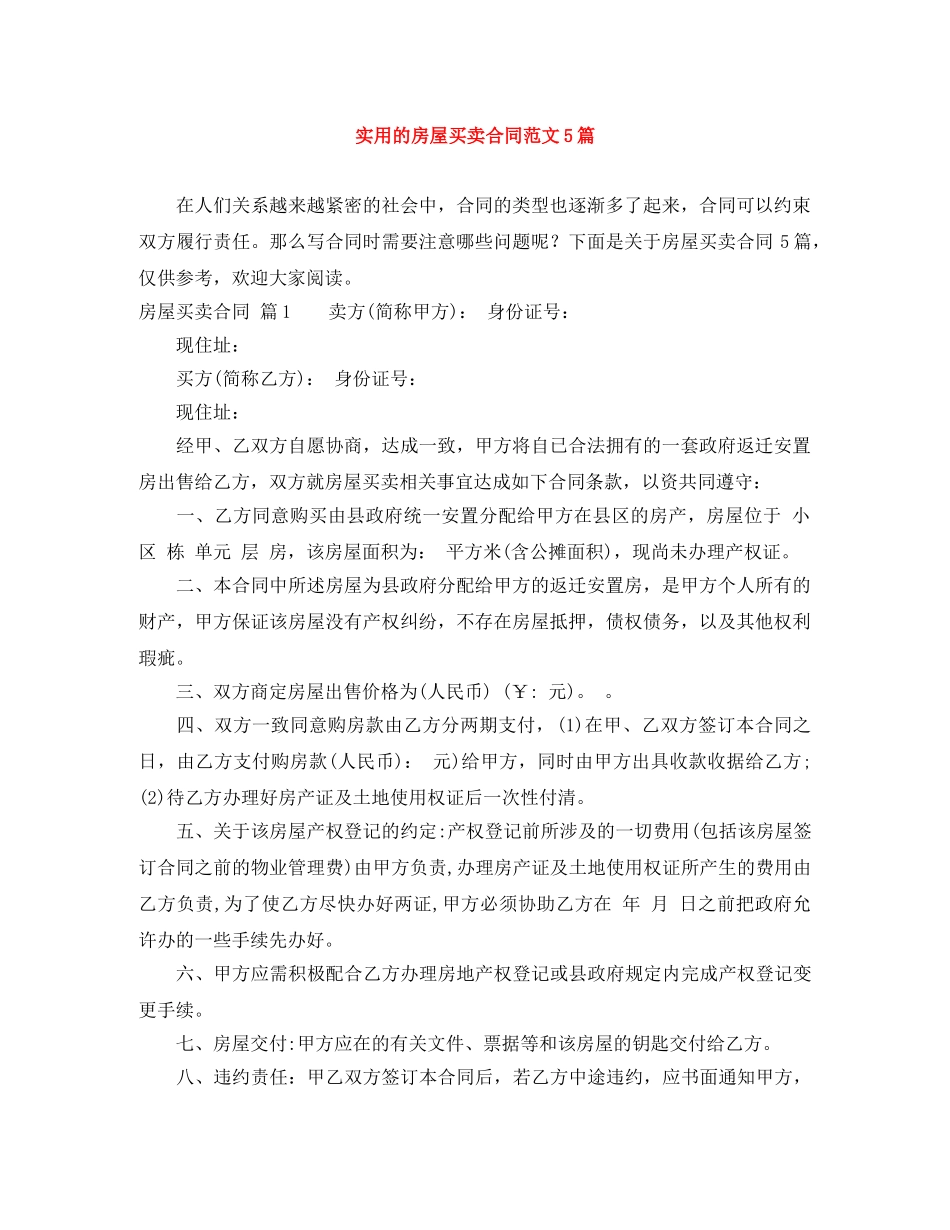 实用的房屋买卖合同范文5篇 _第1页