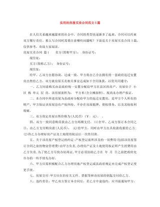 实用的房屋买卖合同范文5篇 
