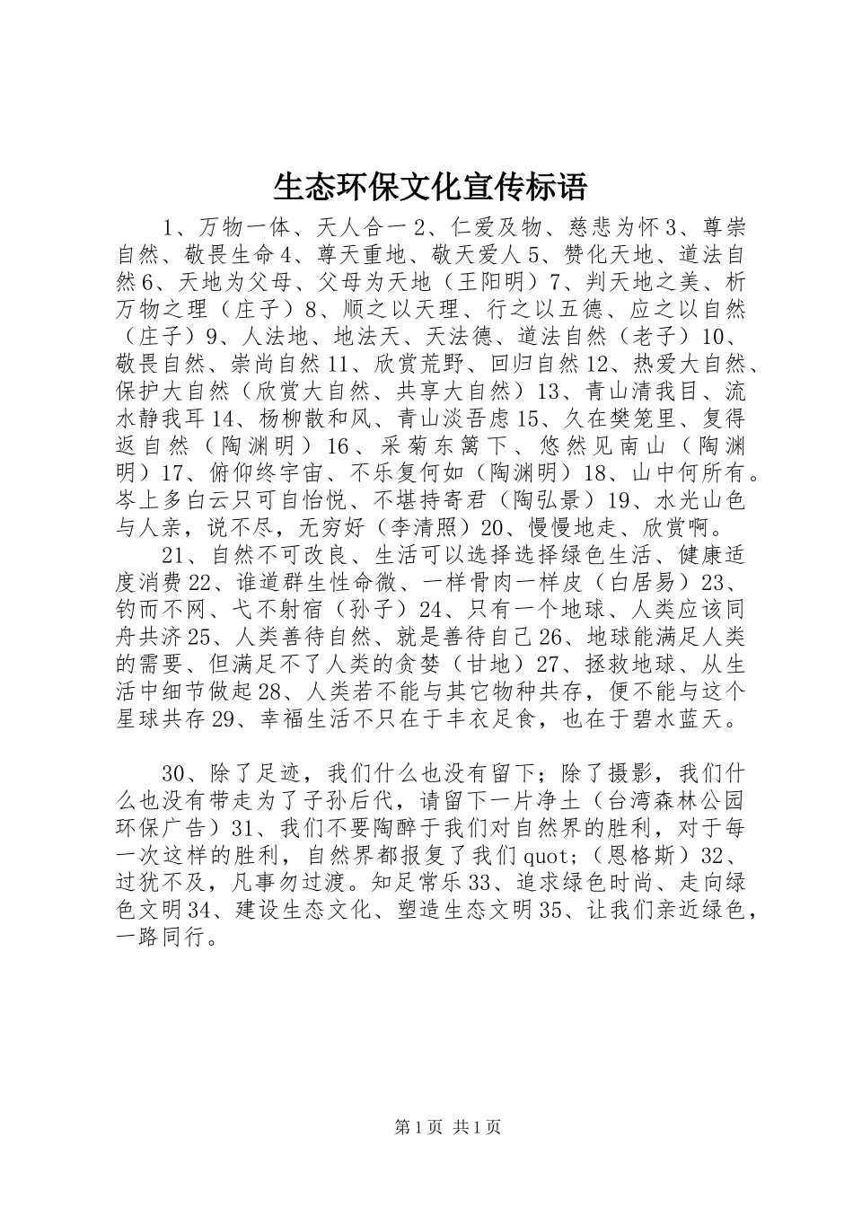 生态环保文化宣传标语_第1页