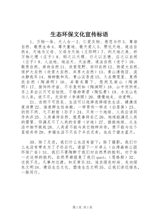 生态环保文化宣传标语