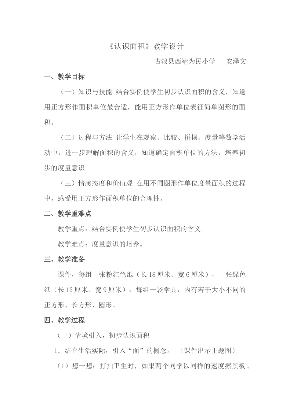 认识面积教学设计_第1页