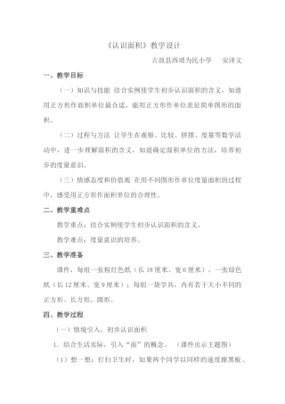 认识面积教学设计